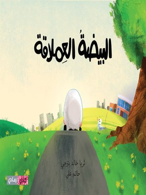 cover image of البيضة العملاقة (The Giant Egg)